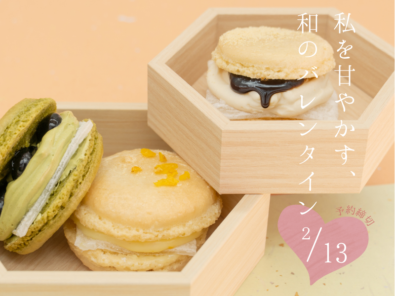 【バレンタイン限定】毎日がんばるあなたへ。「フランス生まれ、佐賀育ち」の特別な贈り物をご用意しました。