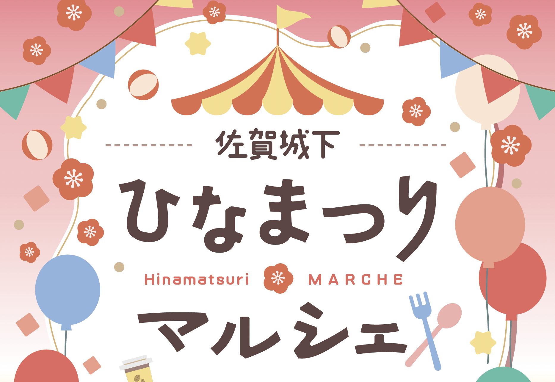 2/28・3/1開催!あったかグルメとスイーツが柳町に大集合